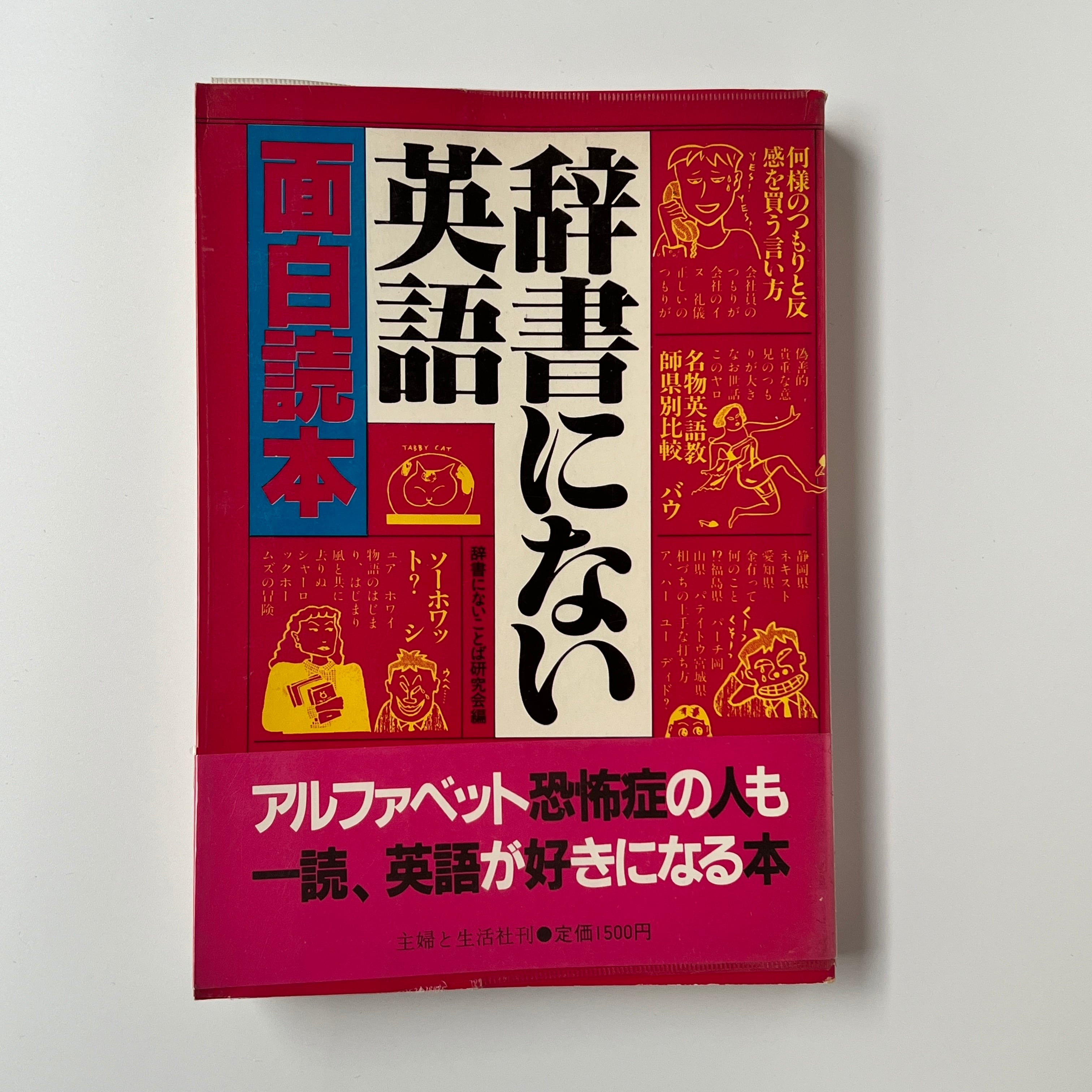 古本 むかしのおしゃれ事典 名作でひもとく古きよき日本のよそおい