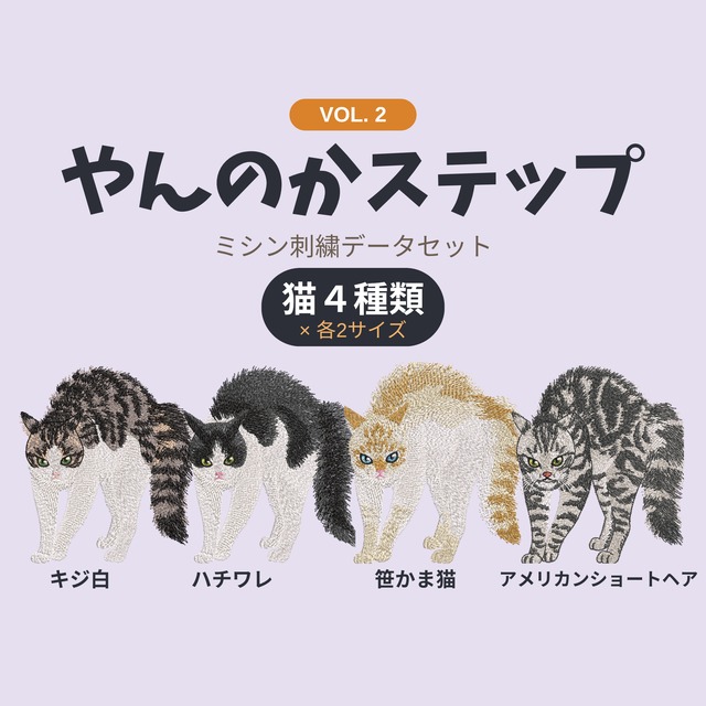 【刺繍データ販売】猫のやんのかステップ第2弾／キジ白・ハチワレ・笹かま・アメリカンショートヘア各2サイズ