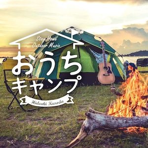 『おうちキャンプ～ステイホーム・アウトドア・ミュージック』ヒーリングミュージック CD 黒田英明