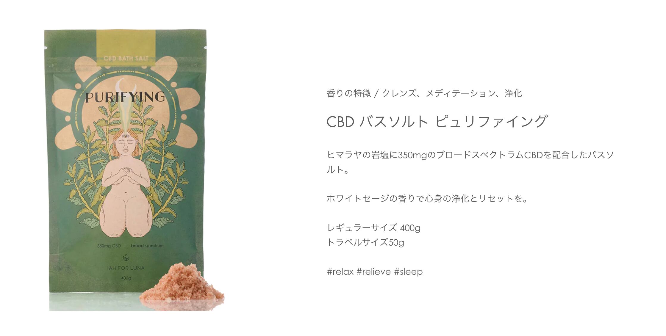 <IAH FOR LUNA> CBDバスソルト トラベルサイズ（50g）