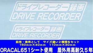 ドライブレコーダースッテカー　（録画）・（大・小　２枚組）