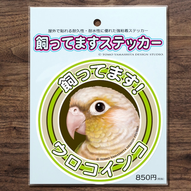 ウロコインコ（シナモン）飼ってますステッカー