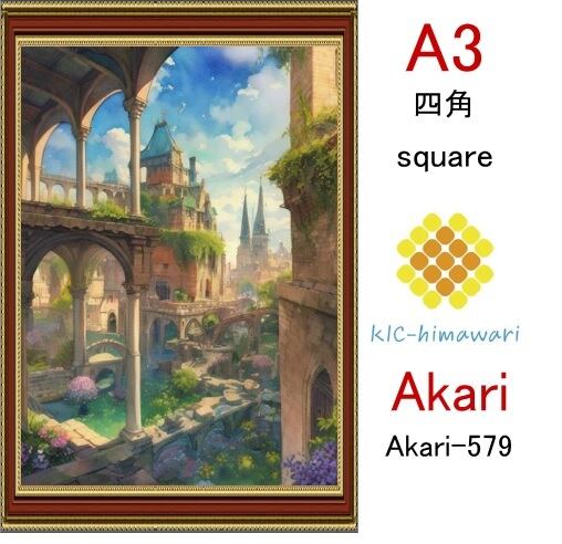 【国内製造】A3サイズ  四角ビーズ【akari-579】ダイヤモンドアート