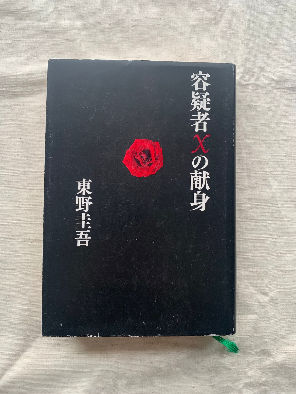 容疑者Xの献身（単行本） / 東野圭吾 | アメノヒ古書店