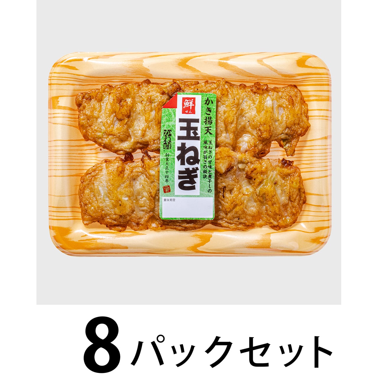 鮮 かき揚天 玉ねぎ 8パックセット | かね貞オンラインストア