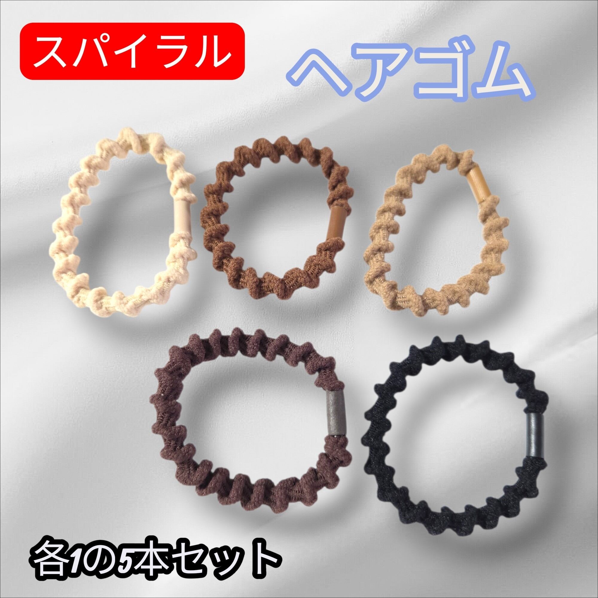 スパイラルタイプのヘアゴム(5本セット) | 福之助.partsSHOP