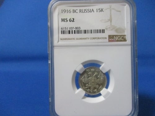 ロシア 15コペイカ銀貨☆1916年／未使用／ニコライ二世／アンティーク