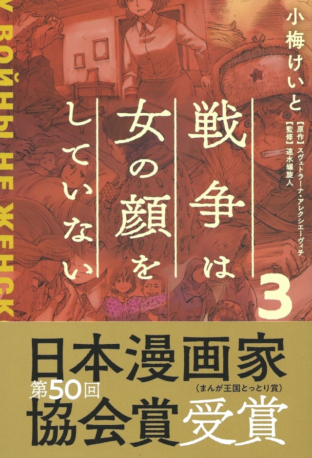 戦争は女の顔をしていない 3巻