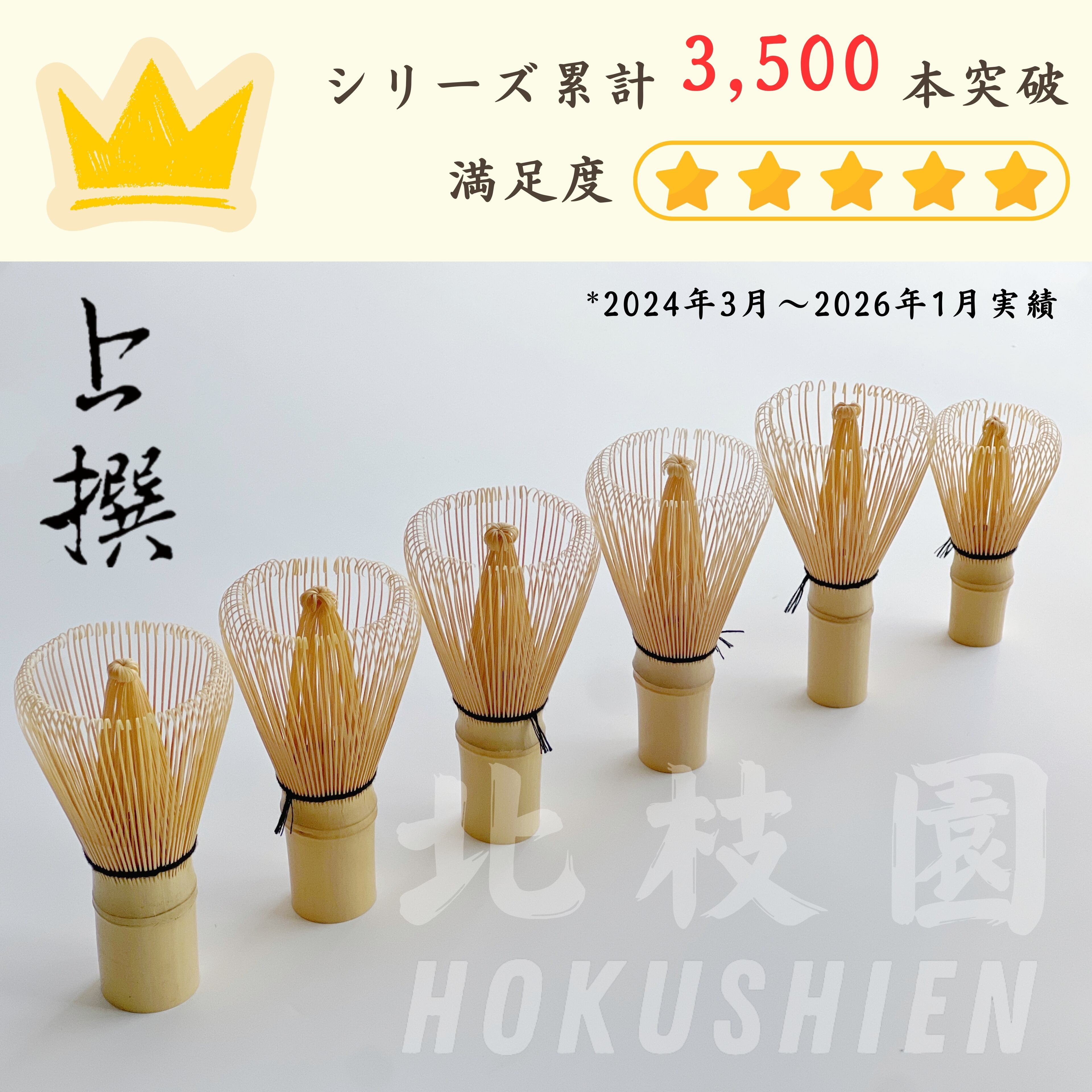 白竹茶筅・百本立・上撰 茶道具 北枝園 S1-Q1 | 北枝園