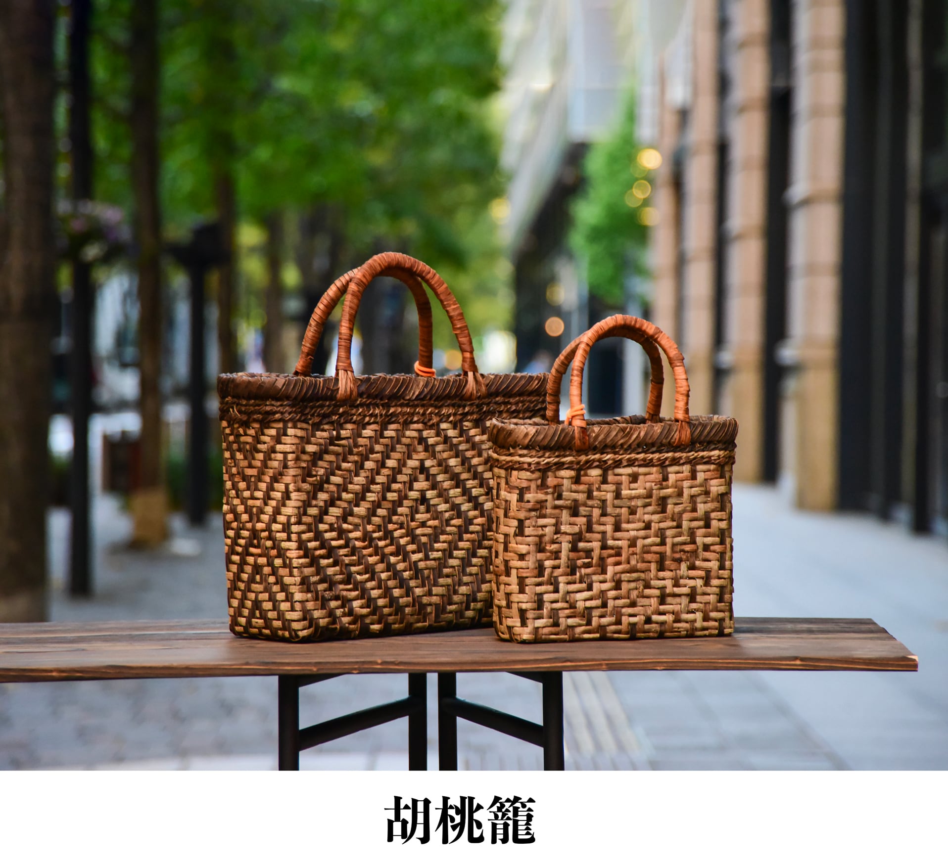 国産胡桃篭バッグ 国産胡桃篭バッグ くるみ篭バッグ | ちいくろ工房