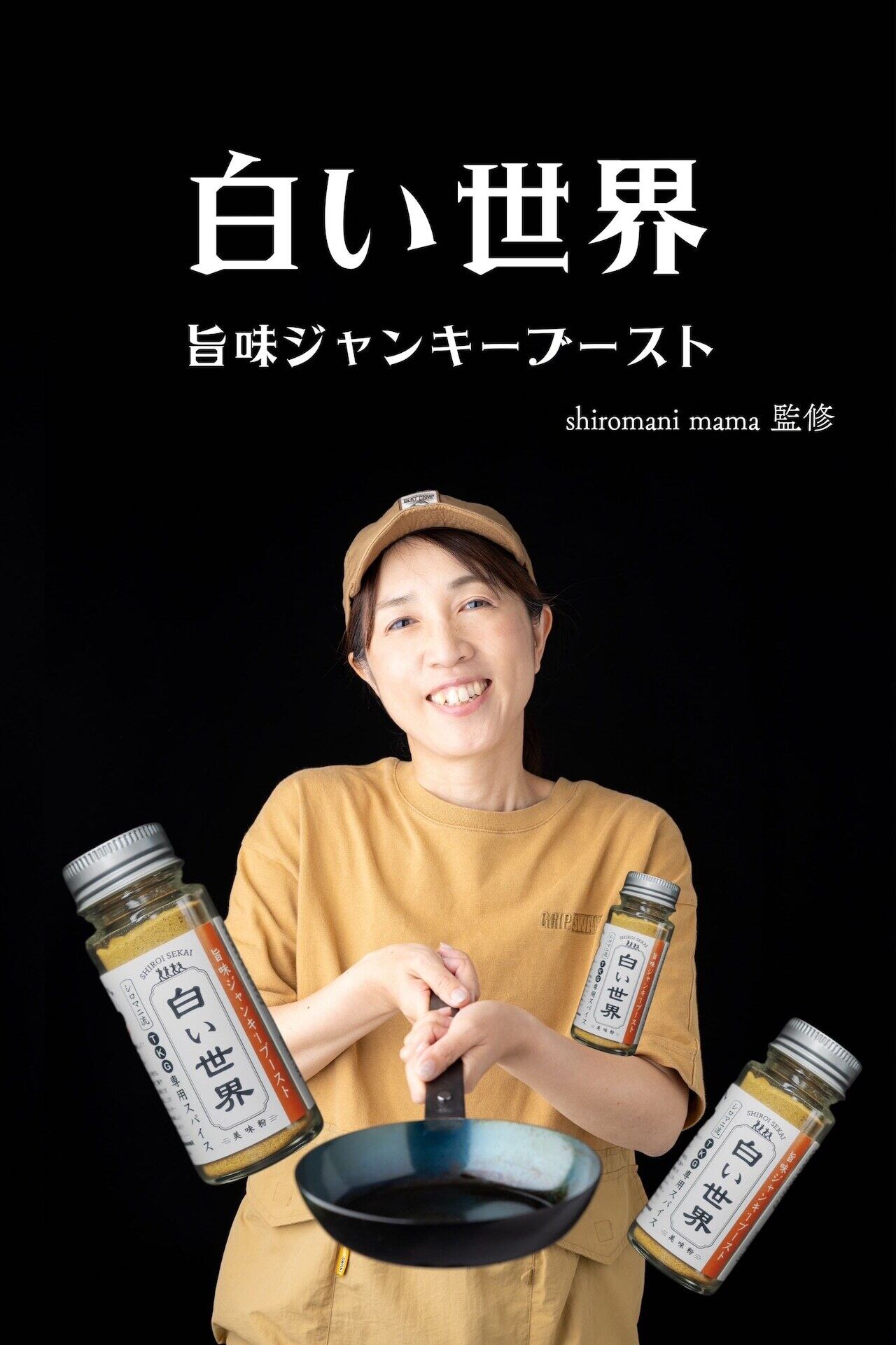 shiromani 白い世界 旨味ジャンキーブースト | BlackLabel