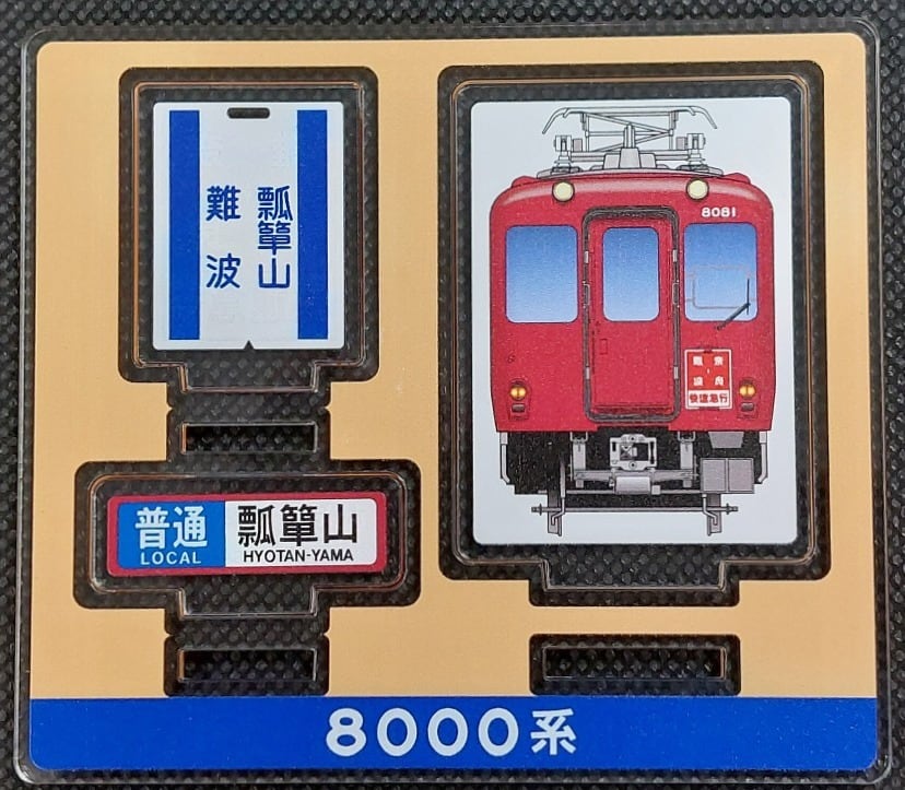 アクリルスタンド 近鉄8000系 | 近鉄グッズマート by KRE