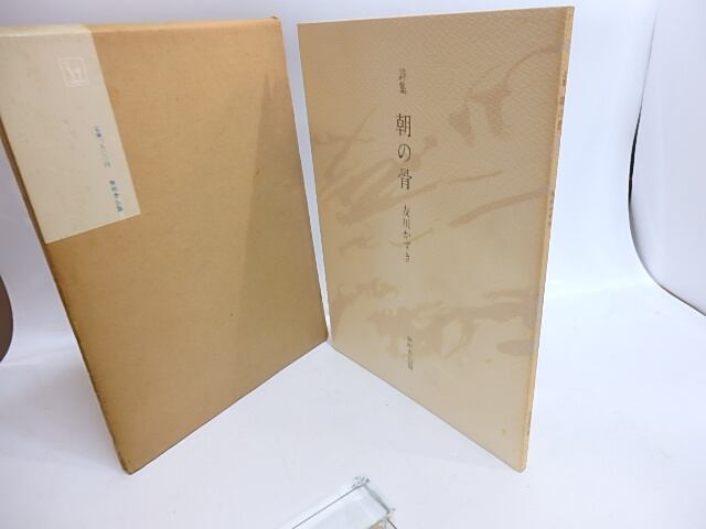 詩集 朝の骨 / 友川かずき [29225] | 書肆田高