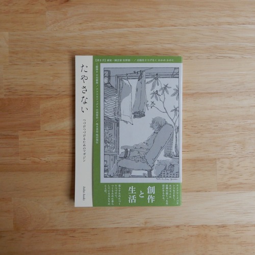 たやさない vol.3