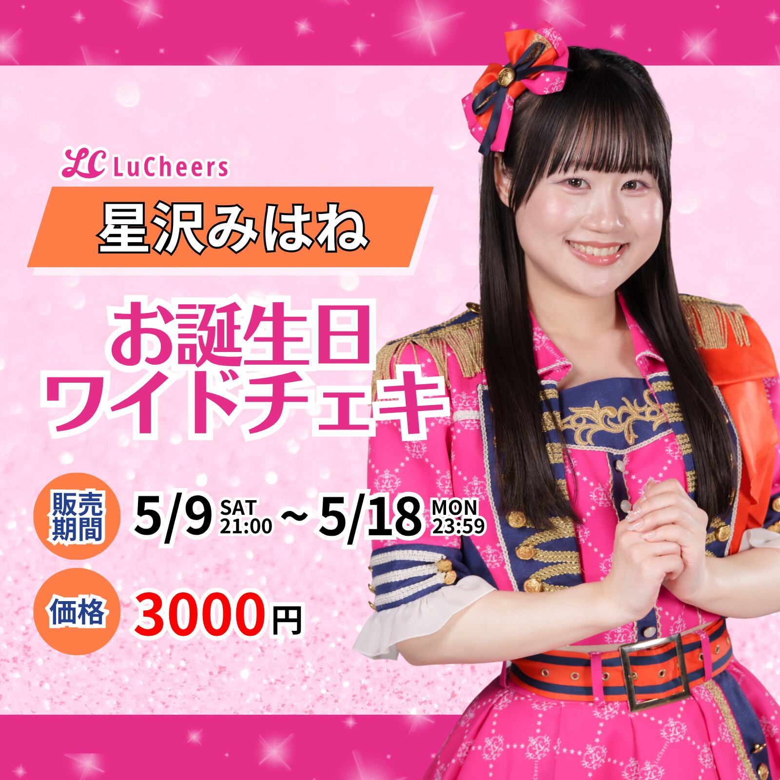 ルチアーズ 星沢みはね お誕生日ワイドチェキ | N GRACE SHOP