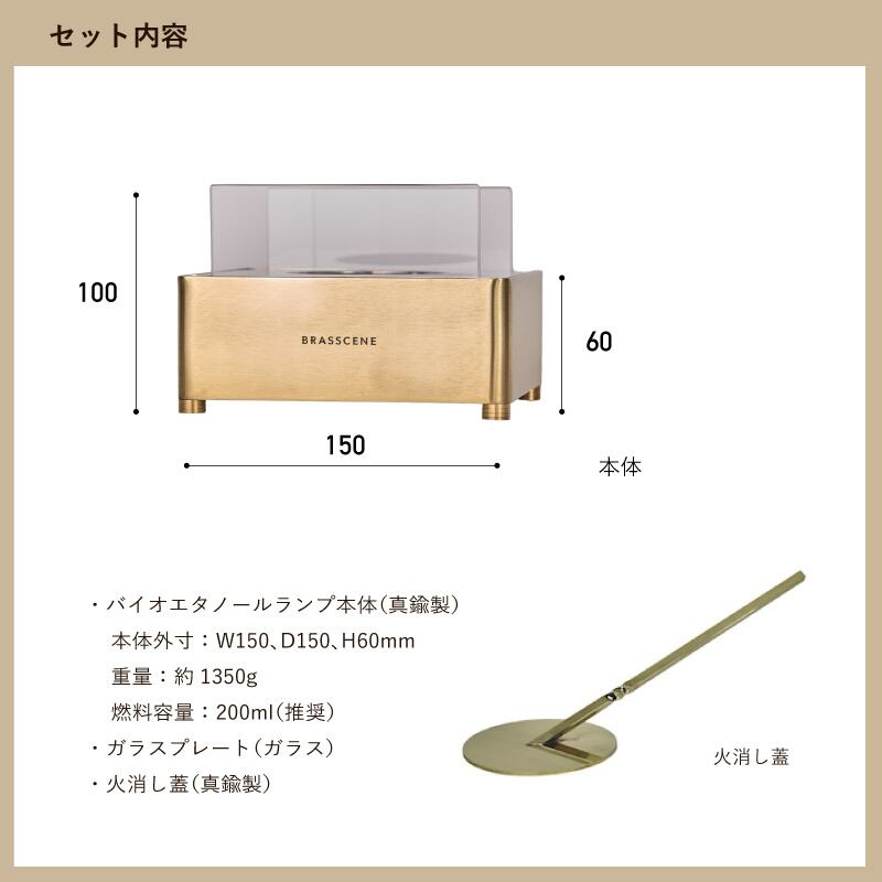 BRASSCENE バイオエタノールランプ　(エタノール•箱無し、本体のみ) バイオエタノールランプ | BRASSCENE（ブラシーネ）