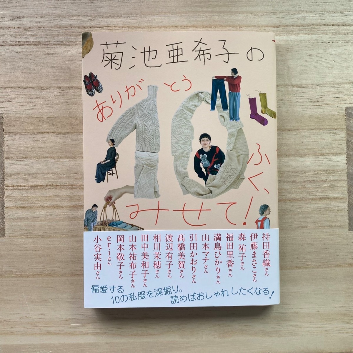 菊池亜希子の ありが10(とう)ふく、みせて！ | 本と人つむぐ