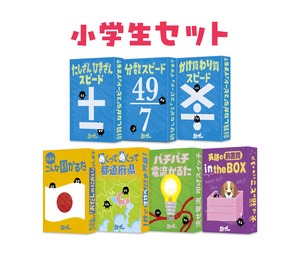 小学生セット