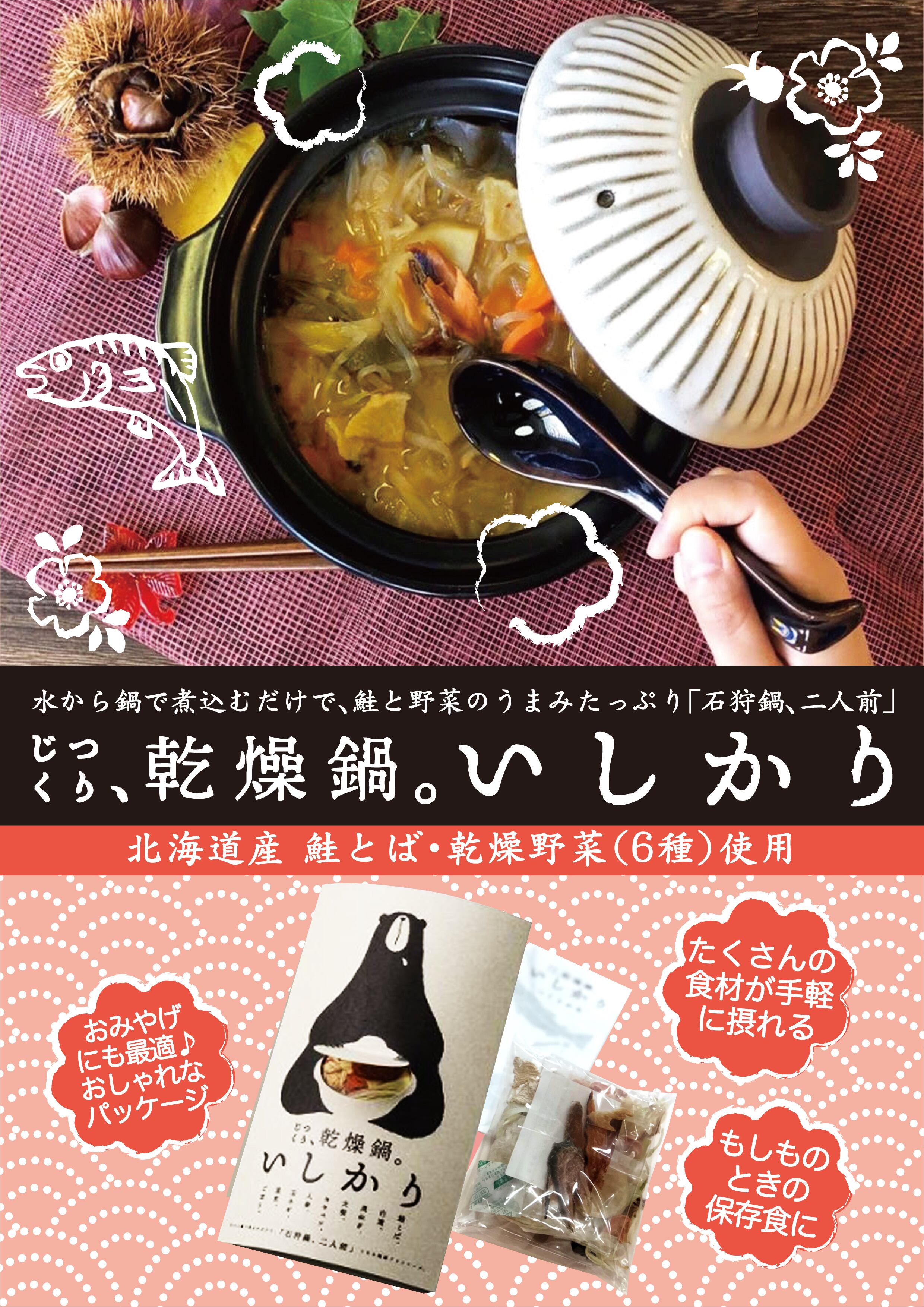 乾燥石狩鍋セット（2人前）4個セット | SHOKURAKU-ishikari-