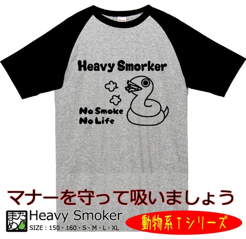 【おもしろ動物系Tシャツ】ヘビースモーカー（ラグラン）