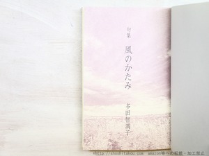 句集　風のかたみ　/　多田智満子　高橋睦郎編　[34647]