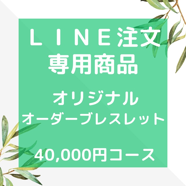 【LINE注文専用】　オリジナル　オーダーブレスレット　40000円コース