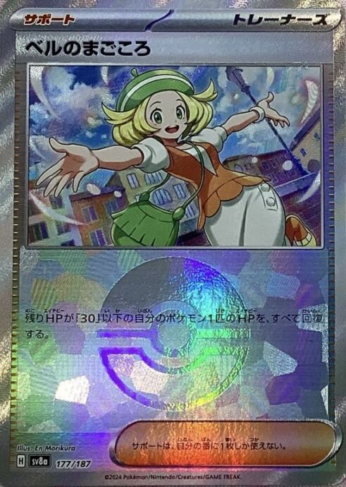 【Bランク】ベルのまごころ(モンスターボール 177/187(ミラー)