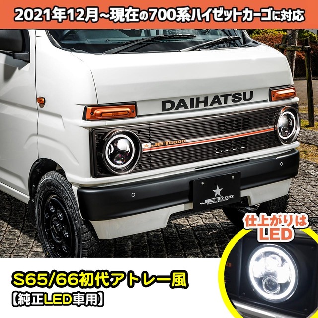 【700系カーゴ・純正LED車用フロントフェイス基本キット】S65/66初代アトレー風