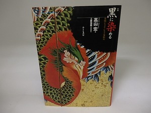 新編　黒に染める　本朝ピクチャレスク事始め　/　高山宏　工藤強勝図版構成　[19926]