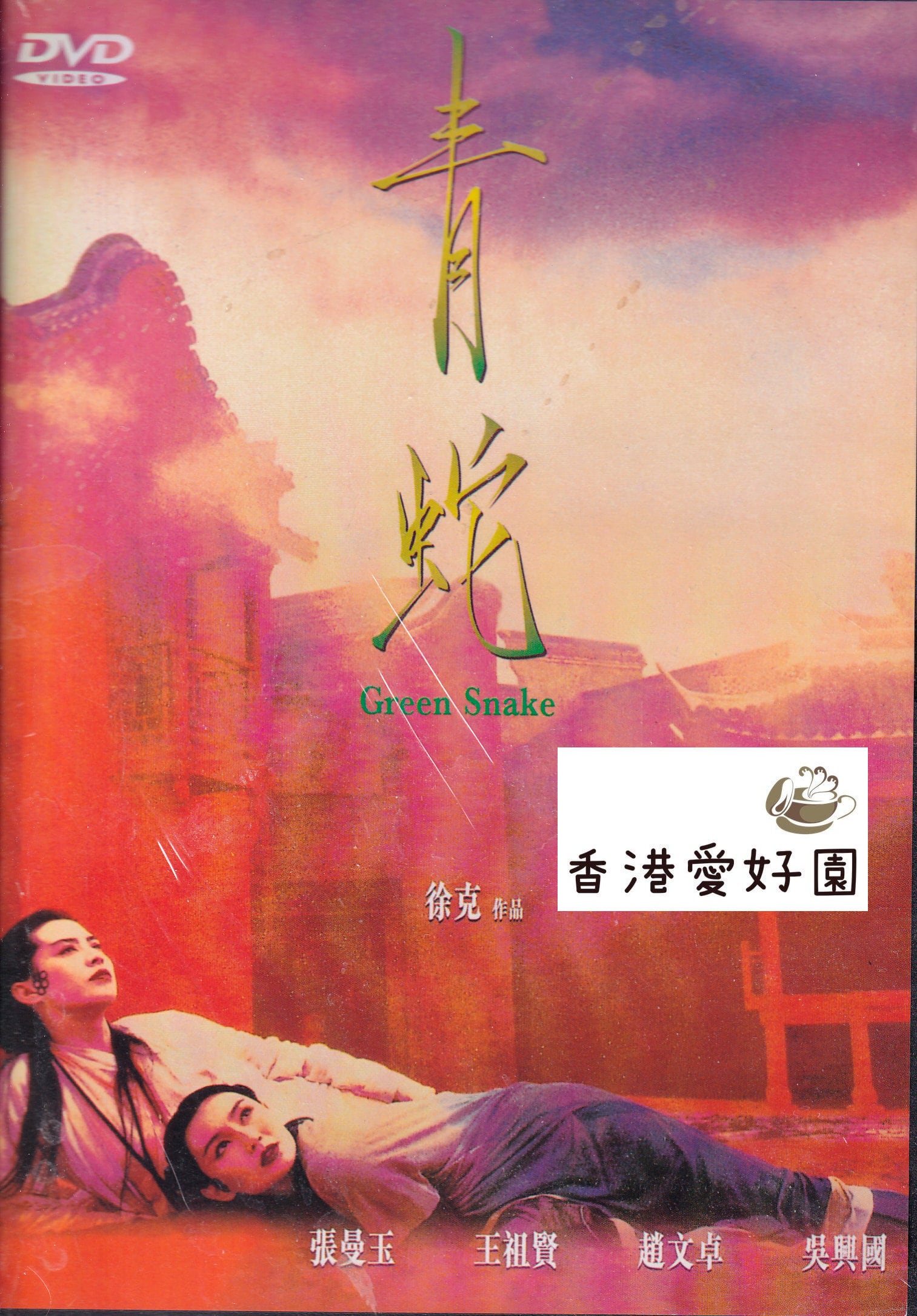 香港映画 | 香港愛好園