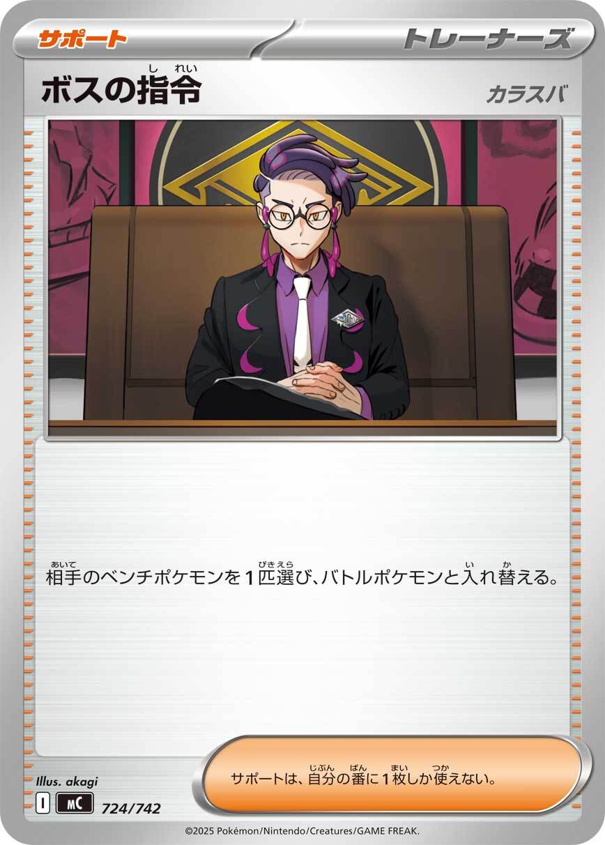 ボスの指令（カラスバ） MC 724/742 | ポケモンカード専門店 Cobalt Cave