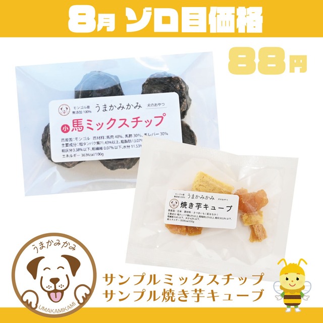 【8月ゾロ目】サンプル2点セット(ミックスチップ・焼き芋)