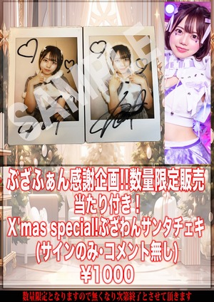 【Buzzer01&.】ちゃんゆず X'mas Special!当たり付き！数量限定ぶざわんサンタチェキ サインあり･コメント無し