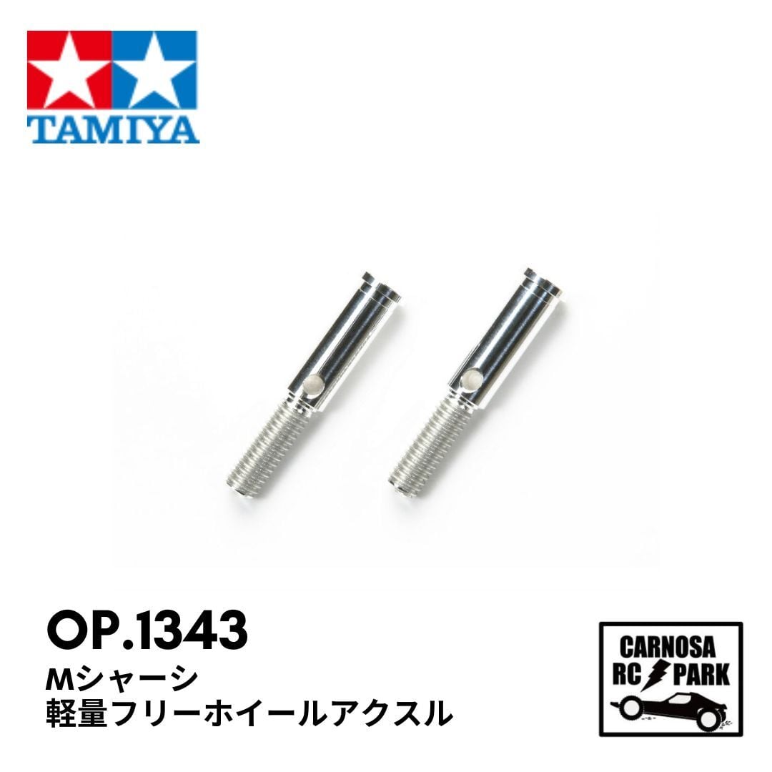TAMIYA タミヤ】Mシャーシ 軽量フリーホイールアクスル[OP.1343