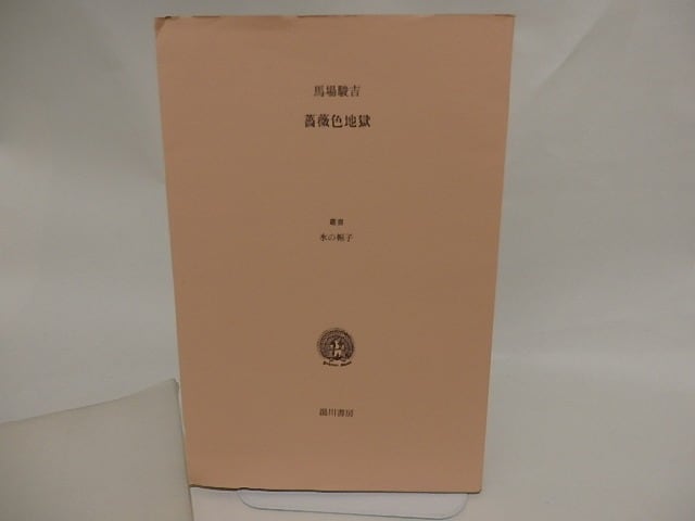 薔薇色地獄　叢書水の梔子　毛筆署名入　/　馬場駿吉　　[24735]