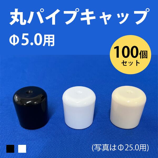 丸パイプ用キャップ 外径5.0mmパイプ用 101-11001 ceg 100個 黒 白 丸キャップ 樹脂 プラスチック 傷防止