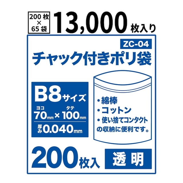 チャック付きポリ袋 B8サイズ 13,000枚 透明 0.04mm厚 チャック袋 【ベドウィンマート厳選レジ袋】ZC-04-13000