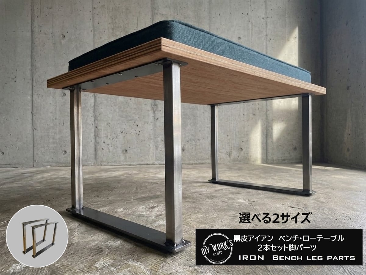 Sサイズ】黒皮アイアン ベンチ・ローテーブル脚パーツ | DIY WORKS