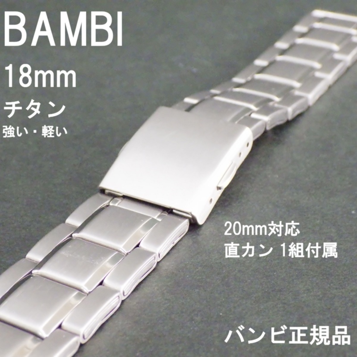 BAMBI バンビ 時計ベルト 18mm(20mm対応 直カン付属) チタンバンド 