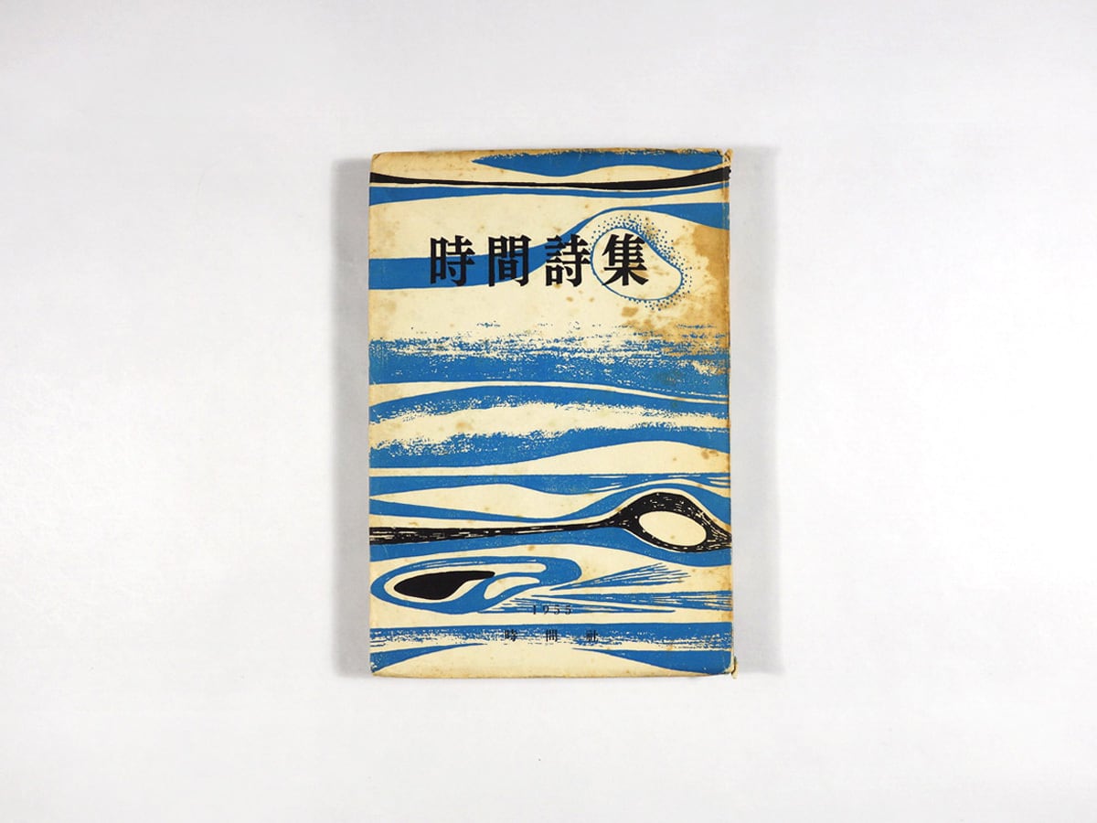 時間詩集 1955