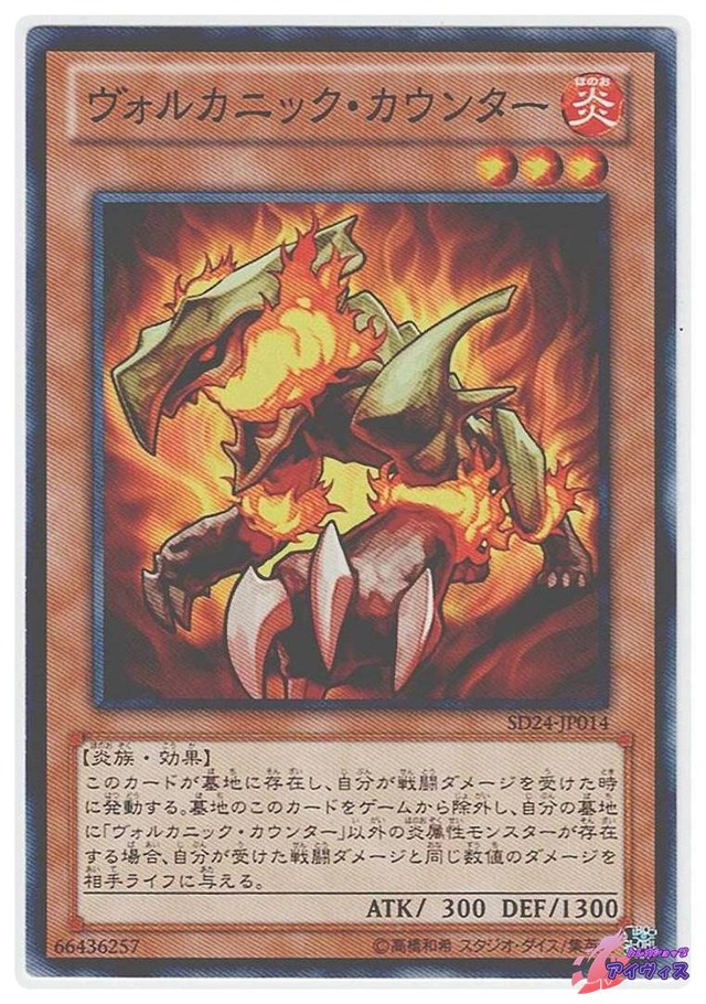 ヴォルカニック・カウンター　[ノーマル] [ランクB] [SD24-JP014] [遊戯王]
