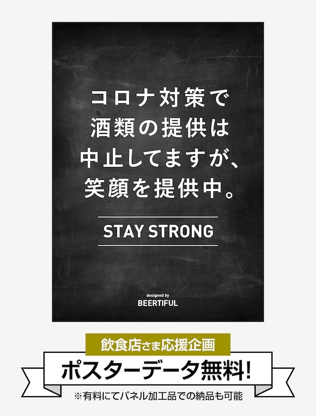 【無料：店頭販促ツール】酒類停止だけど笑顔提供（有料加工プラン別途あり）