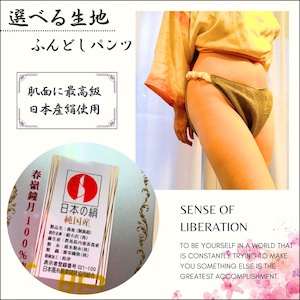 【肌面・最高級日本産絹使用】選べる生地　絹のふんどしパンツ《松コース》