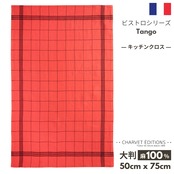 トルション シャルべエディション フランス製【ビストロ・タンゴ（カラー）】フランス製 キッチンクロス 麻 100%  トルション ティータオル ふきん トーション リネン シャルべエディション 格子