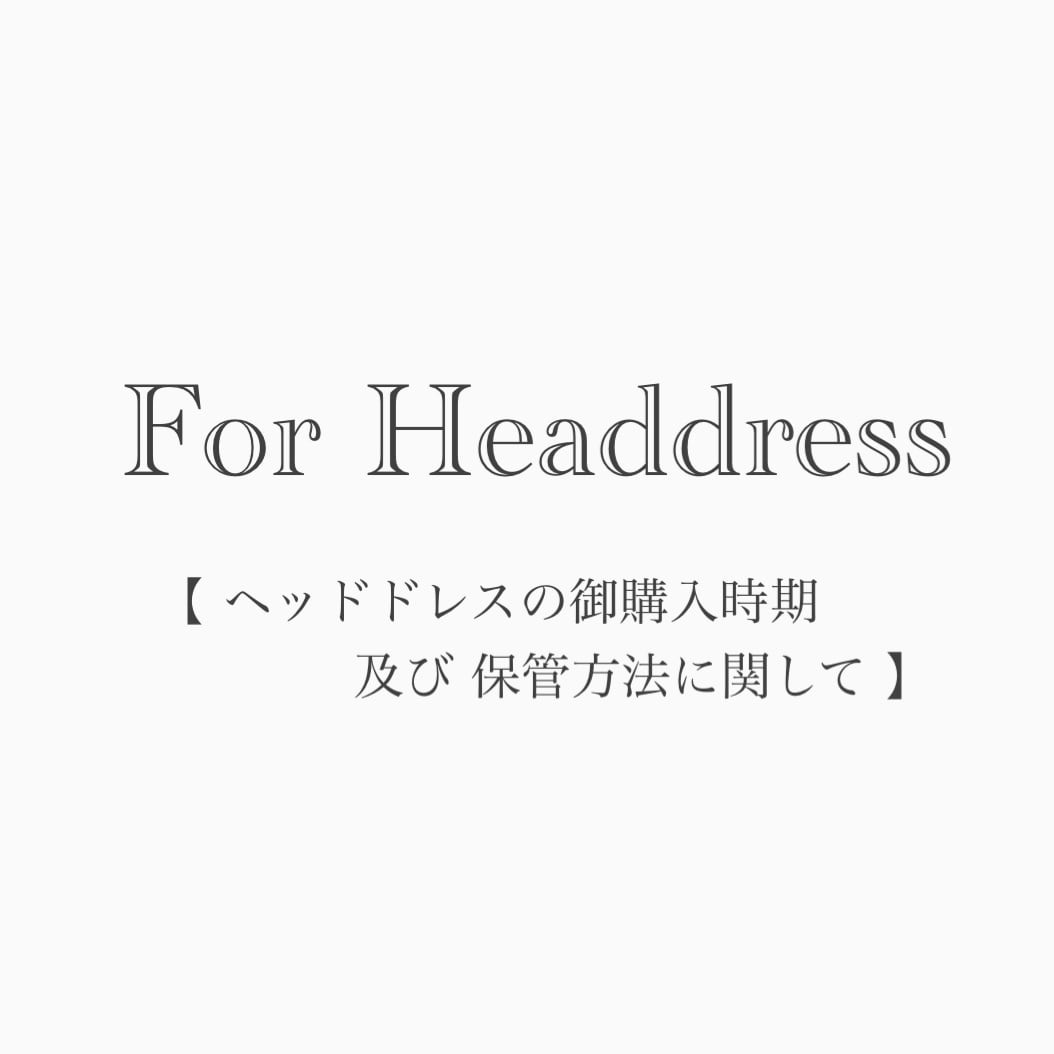 おすすめのヘッドドレスの御購入時期及び保管方法に関して | THE
