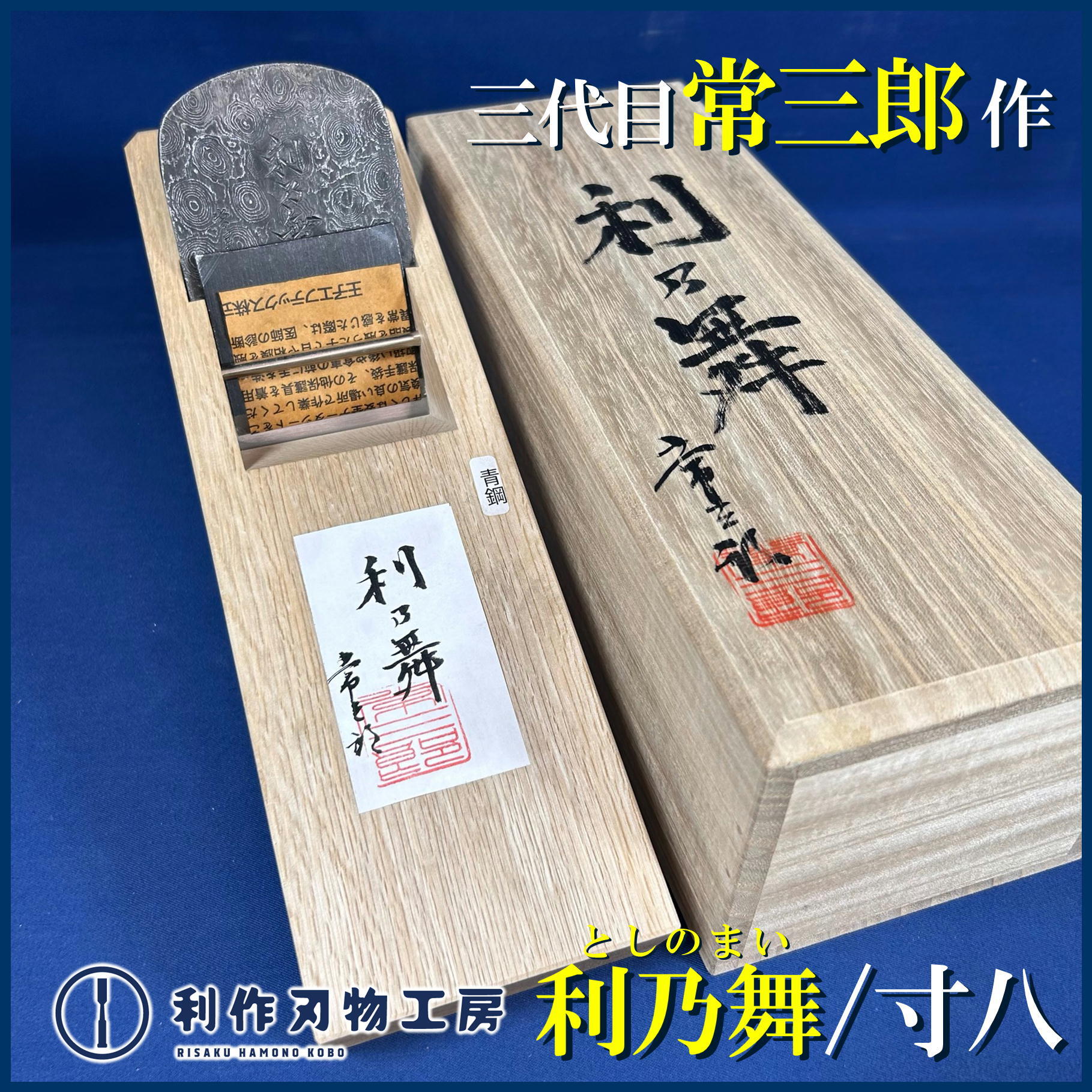 常三郎作 / 利乃舞鉋(としのまい)〈寸八 / 70mm〉桐箱付 | 利作