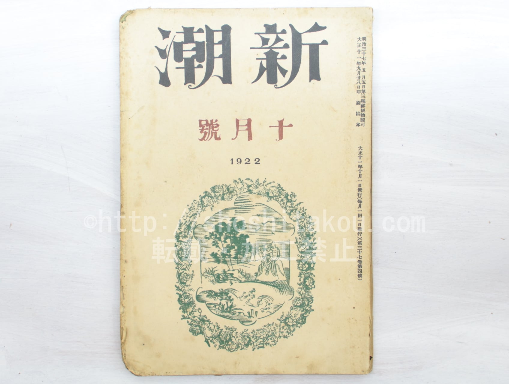 （雑誌）新潮　第37巻第4号　大正11年10月号　/　　　[33554]