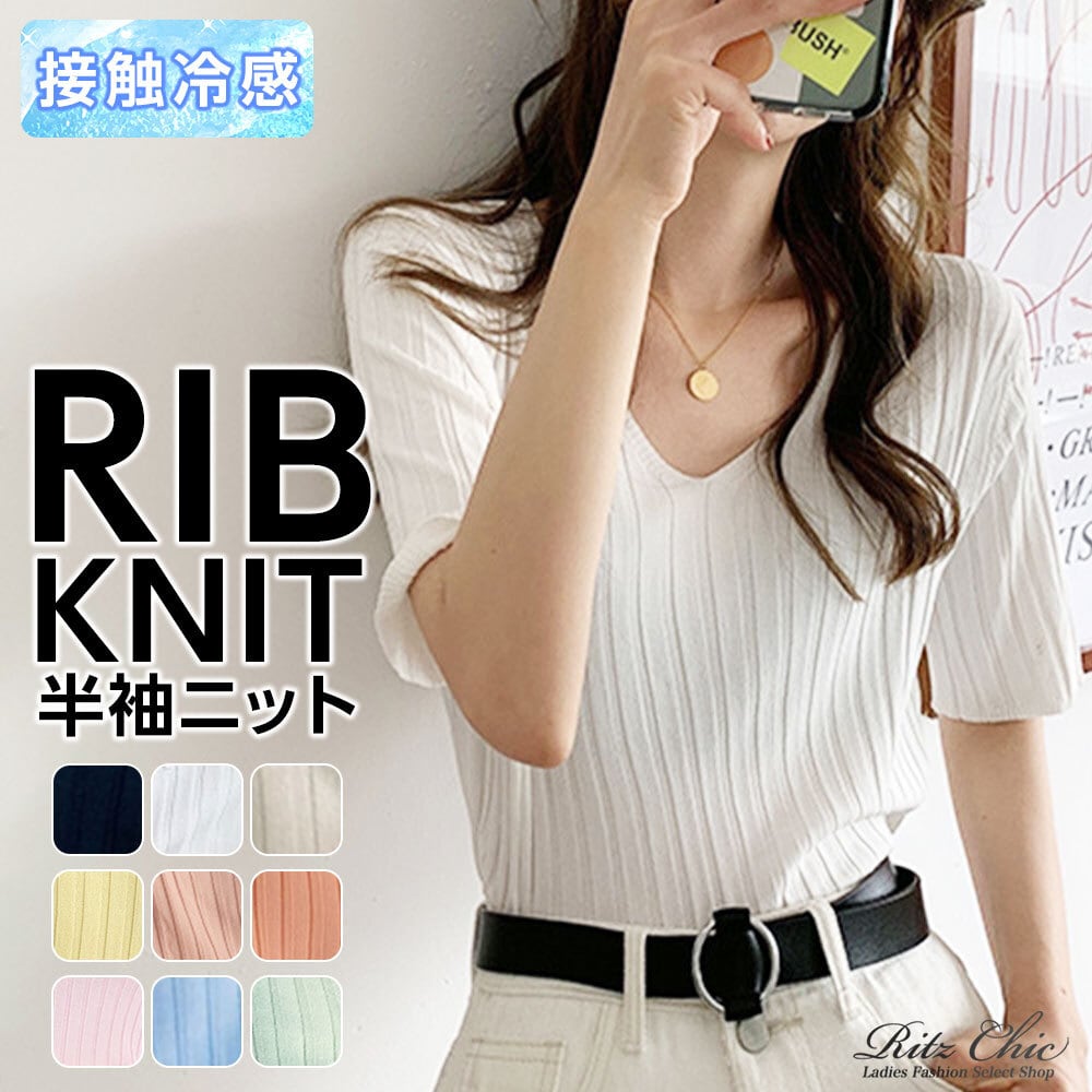 サマーニット リブ 半袖 レディース 春 夏 接触冷感 韓国 薄手 大人 きれいめ シンプル Vネック 柔らかい 涼しい 伸縮性 リブニット トップス 大人可愛い 大人女子