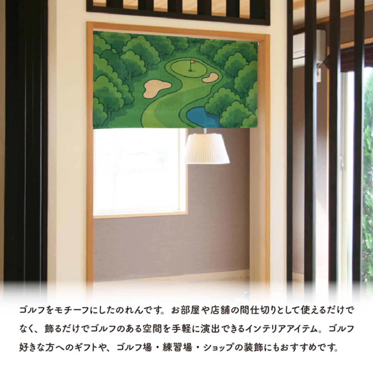 【受注生産】のれん ゴルフ 夏のゴルフ場 85×45cm 53058