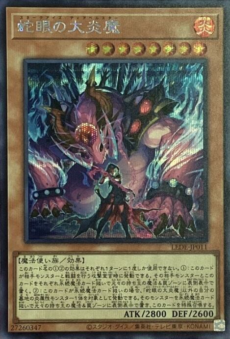 【Bランク】蛇眼の大炎魔(シク)